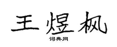 袁强王煜枫楷书个性签名怎么写