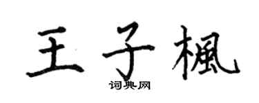 何伯昌王子枫楷书个性签名怎么写