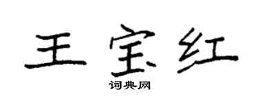 袁强王宝红楷书个性签名怎么写