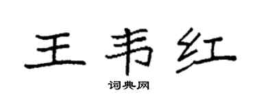 袁强王韦红楷书个性签名怎么写