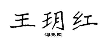 袁强王玥红楷书个性签名怎么写