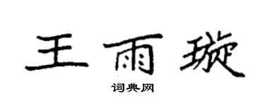 袁强王雨璇楷书个性签名怎么写