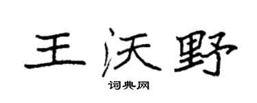 袁强王沃野楷书个性签名怎么写