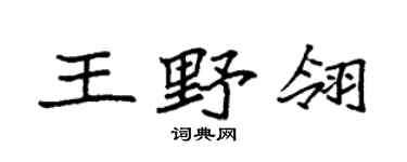 袁强王野翎楷书个性签名怎么写