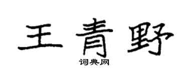 袁强王青野楷书个性签名怎么写