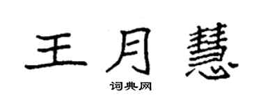 袁强王月慧楷书个性签名怎么写