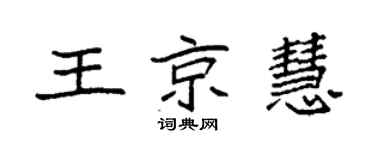 袁强王京慧楷书个性签名怎么写