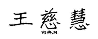 袁强王慈慧楷书个性签名怎么写