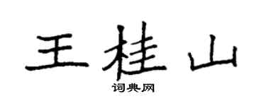 袁强王桂山楷书个性签名怎么写