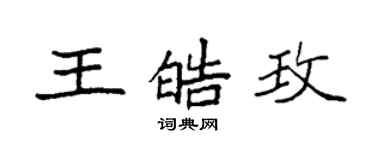 袁强王皓玫楷书个性签名怎么写