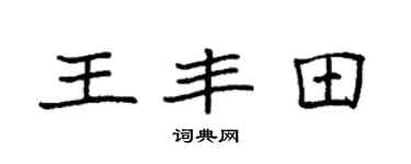 袁强王丰田楷书个性签名怎么写