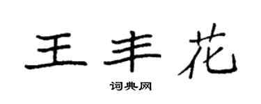 袁强王丰花楷书个性签名怎么写