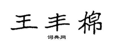 袁强王丰棉楷书个性签名怎么写