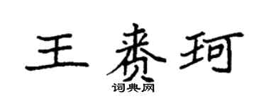 袁强王赉珂楷书个性签名怎么写