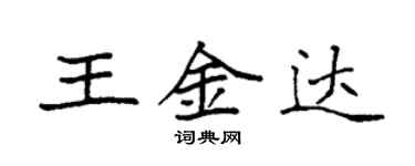 袁强王金达楷书个性签名怎么写