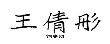 袁强王倩彤楷书个性签名怎么写