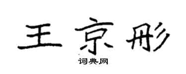 袁强王京彤楷书个性签名怎么写