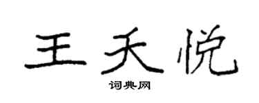 袁强王夭悦楷书个性签名怎么写