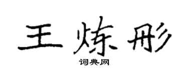 袁强王炼彤楷书个性签名怎么写