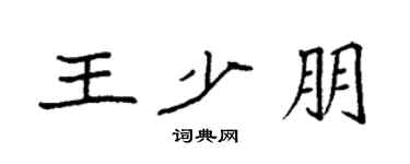 袁强王少朋楷书个性签名怎么写