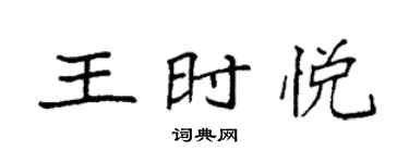 袁强王时悦楷书个性签名怎么写