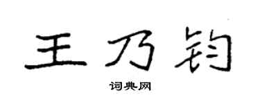 袁强王乃钧楷书个性签名怎么写