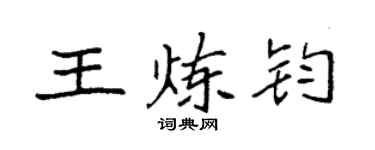 袁强王炼钧楷书个性签名怎么写