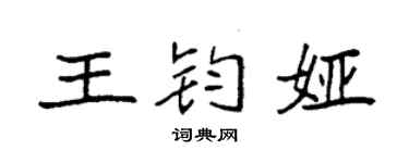 袁强王钧娅楷书个性签名怎么写