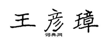 袁强王彦璋楷书个性签名怎么写