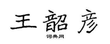 袁强王韶彦楷书个性签名怎么写