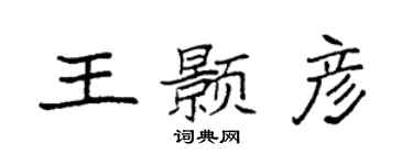 袁强王颢彦楷书个性签名怎么写