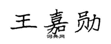 袁强王嘉勋楷书个性签名怎么写