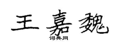 袁强王嘉魏楷书个性签名怎么写
