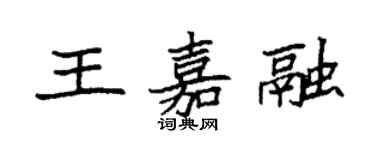 袁强王嘉融楷书个性签名怎么写