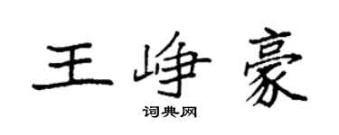 袁强王峥豪楷书个性签名怎么写