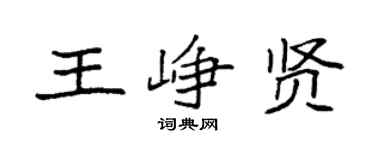 袁强王峥贤楷书个性签名怎么写