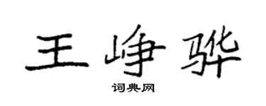 袁强王峥骅楷书个性签名怎么写