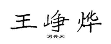 袁强王峥烨楷书个性签名怎么写