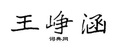 袁强王峥涵楷书个性签名怎么写