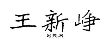 袁强王新峥楷书个性签名怎么写