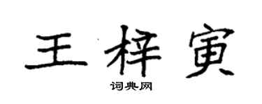 袁强王梓寅楷书个性签名怎么写