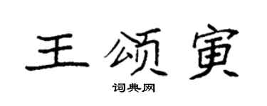 袁强王颂寅楷书个性签名怎么写