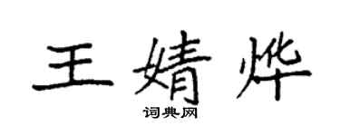 袁强王婧烨楷书个性签名怎么写