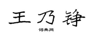 袁强王乃铮楷书个性签名怎么写