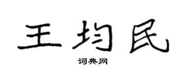 袁强王均民楷书个性签名怎么写