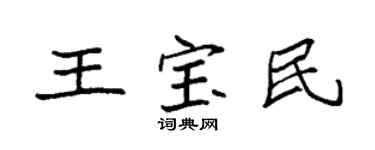 袁强王宝民楷书个性签名怎么写