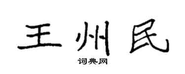 袁强王州民楷书个性签名怎么写