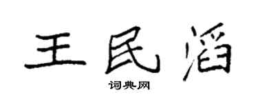 袁强王民滔楷书个性签名怎么写