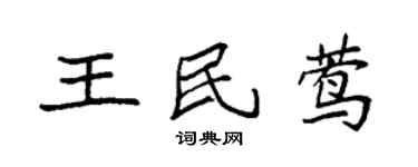 袁强王民莺楷书个性签名怎么写