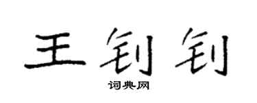 袁强王钊钊楷书个性签名怎么写